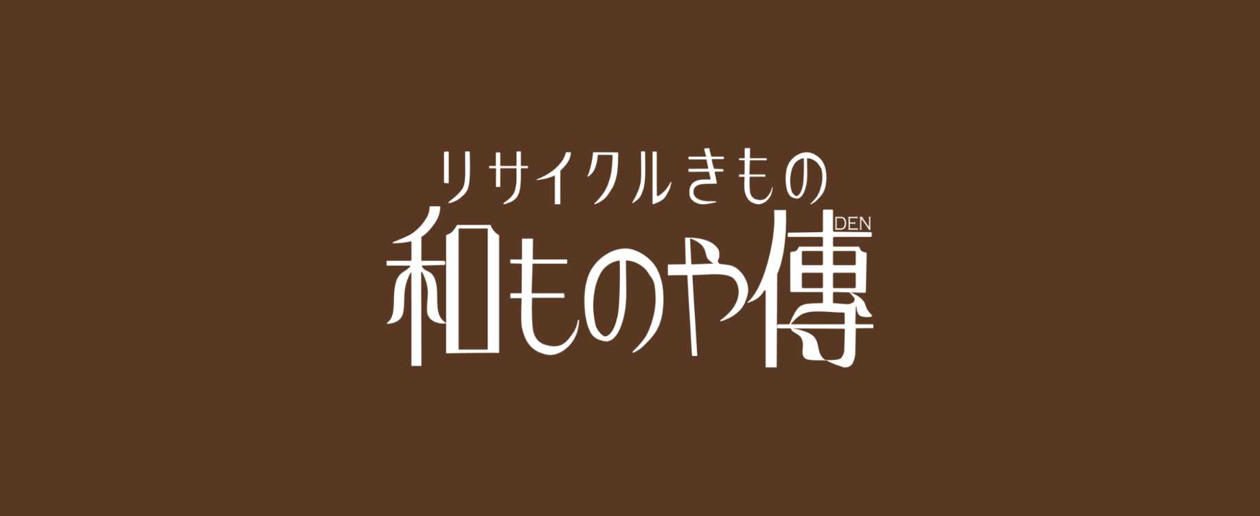 和ものや傳