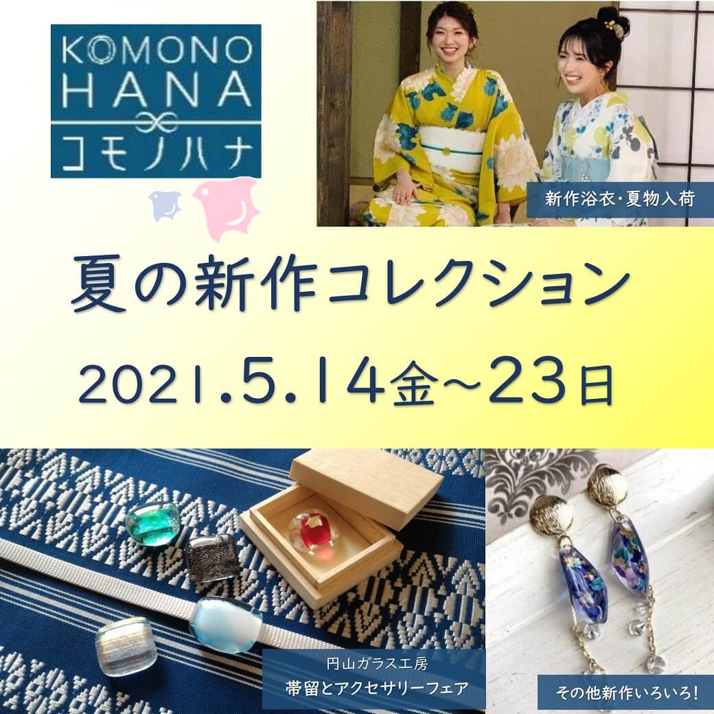 21年 夏の新作コレクション 和装小物専門店 コモノハナイベント 札幌で着物販売レンタルは株式会社和光 21年 夏の新作コレクション 和装小物専門店 コモノハナイベント 札幌で着物販売レンタルは株式会社和光