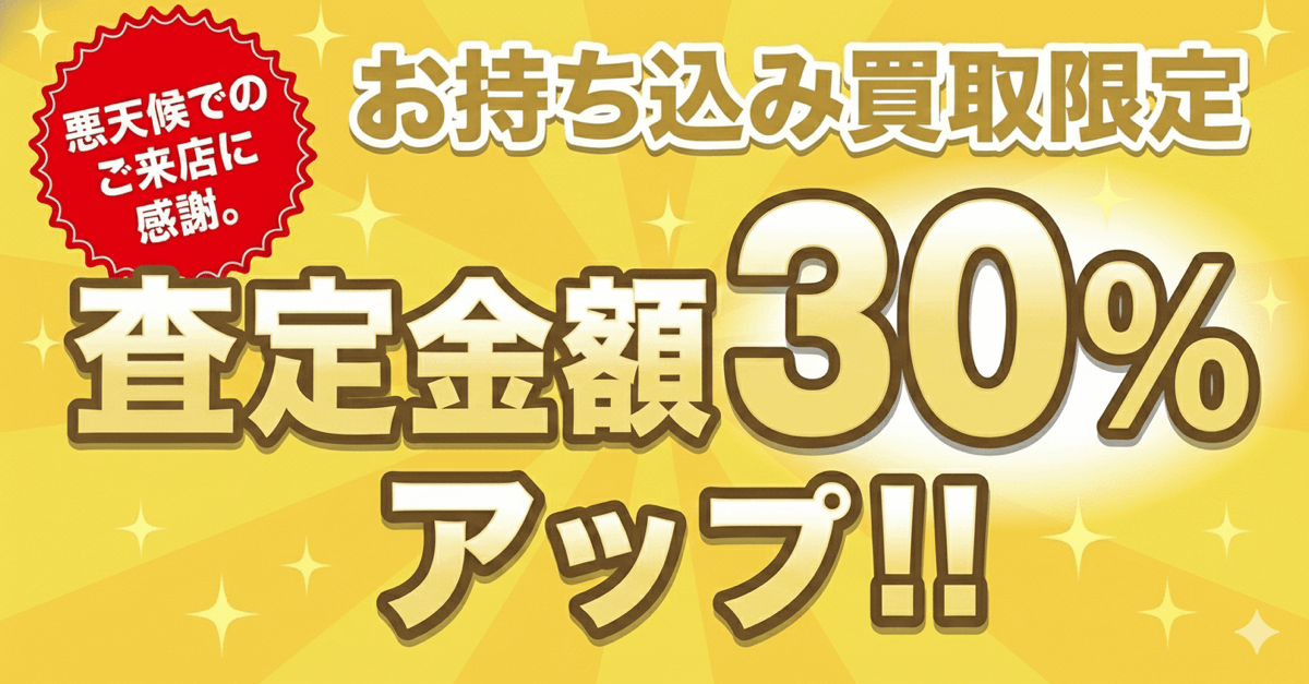 お持ち込み買取限定アップbanner