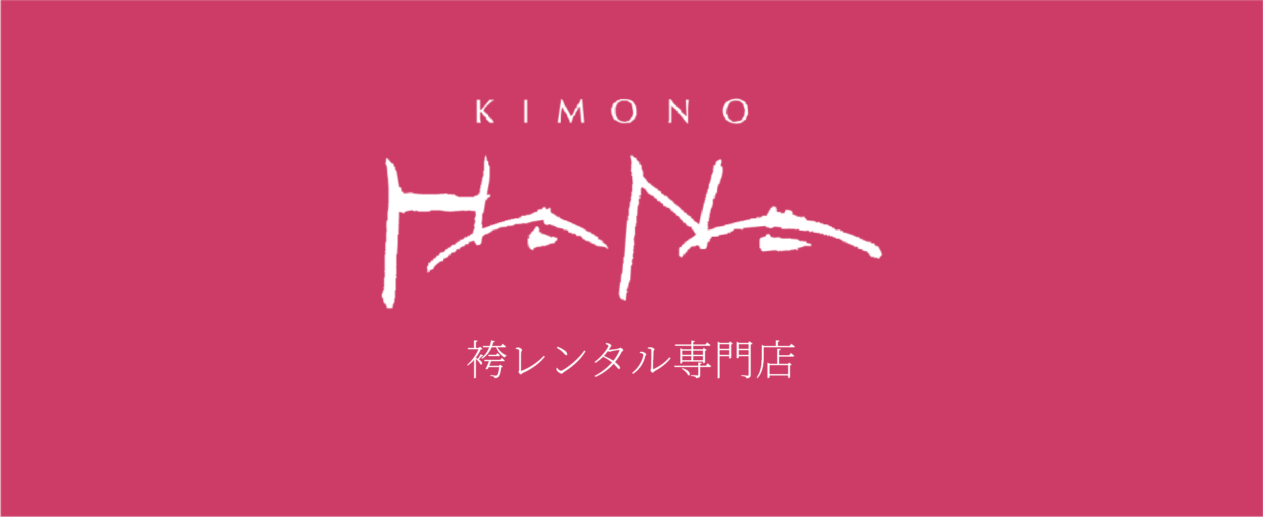 キモノハナ 袴レンタル専門店
